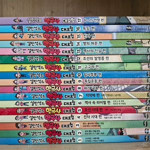 설민석의 한국사대모험 17권