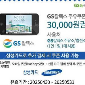 삼성카드전용 gs주유소 3만원쿠폰