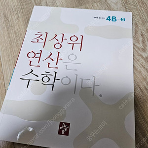 디딤돌 최상위연산 4B-2 새책