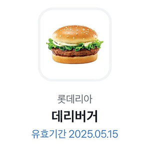 롯데리아 데리버거 5월15일