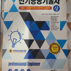 전기응용 기술사와 건축전기설비 기술사 교재 교환 희망(명인북스)