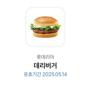 롯데리아 데리버거 단품1개