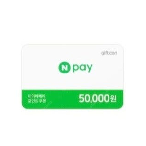 네이버페이 5만원권