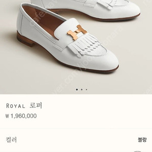 에르메스 로얄로퍼 블랑 38사이즈