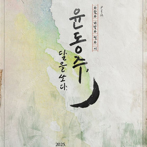 5/9(금) 뮤지컬 윤동주 달을쏘다