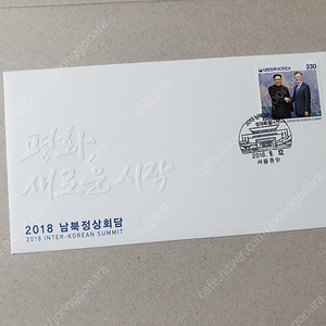 2018 남북정상회담 초일봉투(우표 안내지 포함)