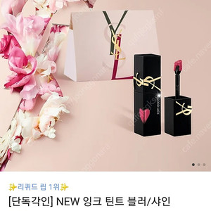 새상품 카카오톡 선물하기 입생로랑 틴트 색상선택가능