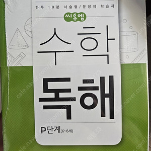 수학독해p 4권 미개봉 새책입니다