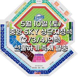 [ 삼성 vs LG ] ｜5월 10일 (토요일) ｜️ 중앙 SKY 상단지정석 ｜ 양도