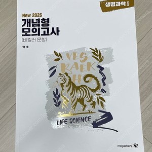 백호 생명과학1 개념형모의고사 2026 새책
