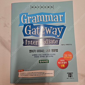 해커스 그래머 게이트웨이 인터미디엇 새책 택포 만원