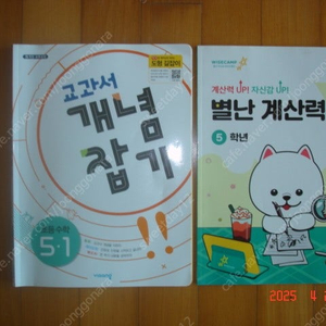 [일괄 판매] 비상 교과서 개념잡기 5-1, 비상 별난 계산력 5-1