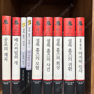셜록홈즈전집 아서코난도일 시간과공간사