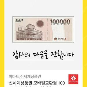 신세계상품권 모바일교환권 10만원권(이마트교환전용)