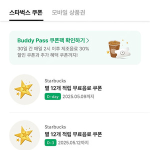 스타벅스 모든음료 무료쿠폰