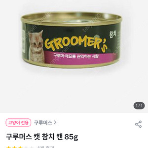 구루머스 고양이캔 사료 참치 10개