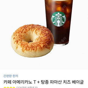 스타벅스 아메리카노+치즈베이글(정가 8200원)