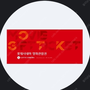 롯데시네마 영화예매권 판매합니다 주중, 주말가능