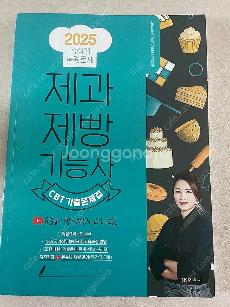2025년제과제빵기능사기출문제--0