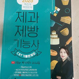 2025년제과제빵기능사기출문제