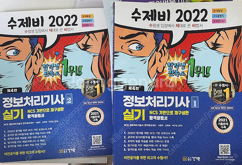 수제비 정보처리기사 실기 책 팝니다.--0