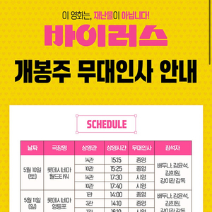 [무대인사] "바이러스" 롯데시네마 월드타워 5/10(토) 17:30 1~2연석 정가이하양도