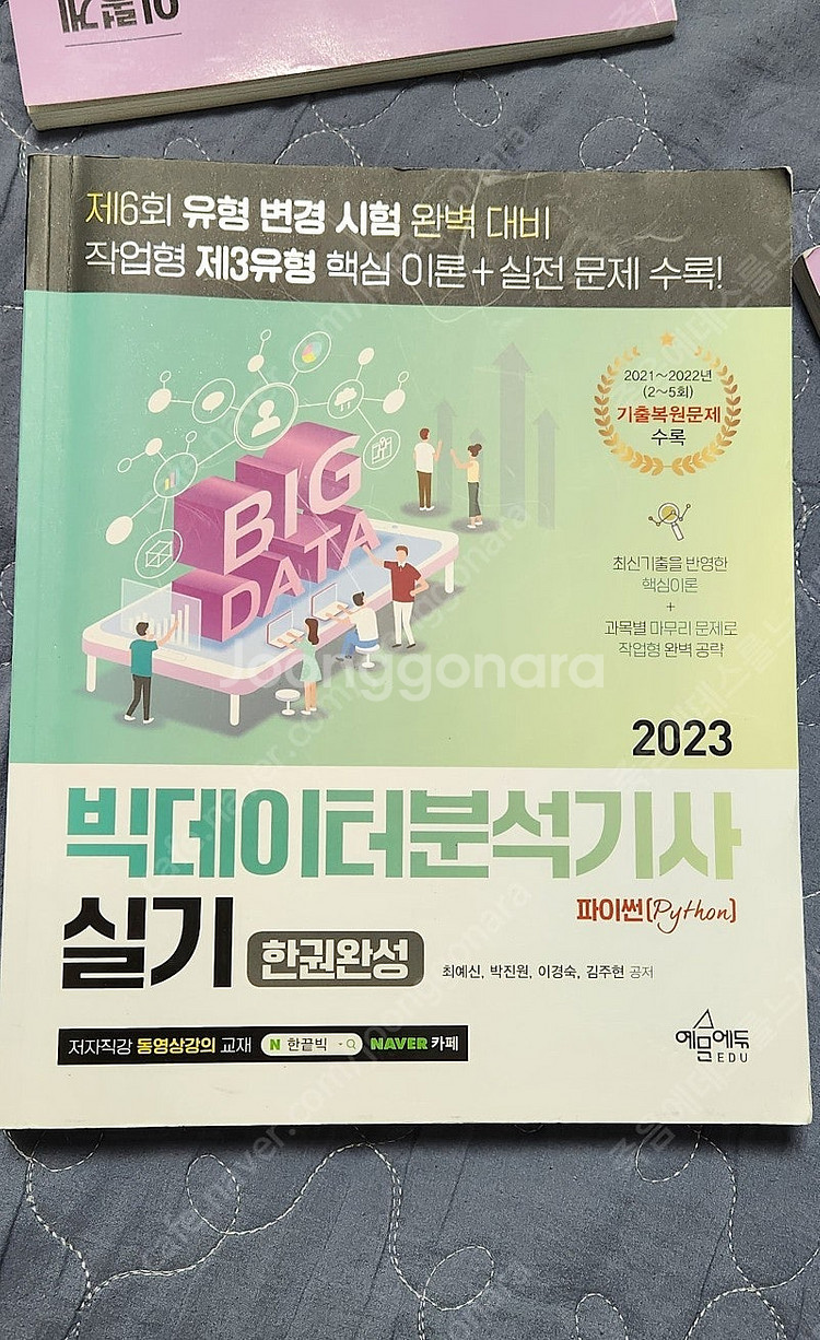 예문에듀 빅데이터 분석기사 실기팝니다--0