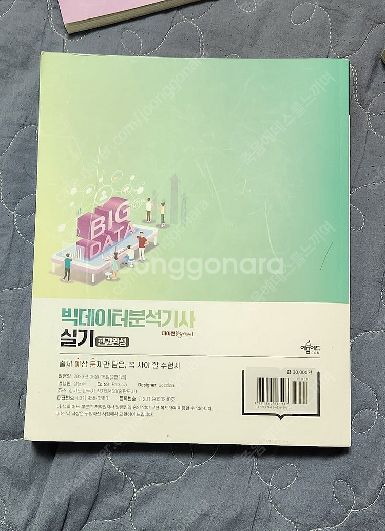 예문에듀 빅데이터 분석기사 실기팝니다--1