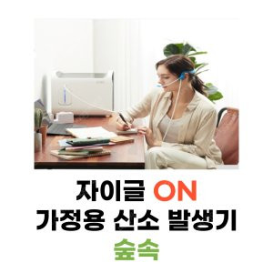 자이글온 산소발생기 숲속