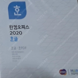 한컴오피스 2020
