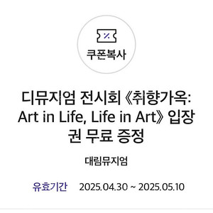 디뮤지엄 전시회 취향가옥 Art in Life, Life in Art> 입장권 티켓