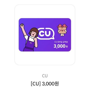 cu 편의점 3000원 기프티콘 상품권 팔아요~