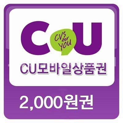 cu 편의점 2000원 기프티콘 상품권 팔아요~--0