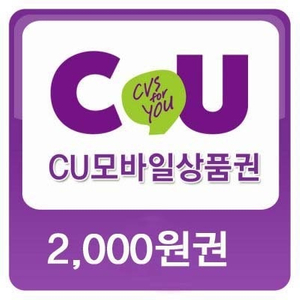 cu 편의점 2000원 기프티콘 상품권 팔아요~