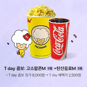 500원) 티데이CGV콤보(팝콘+탄산)2500원에 구매쿠폰 씨지브이