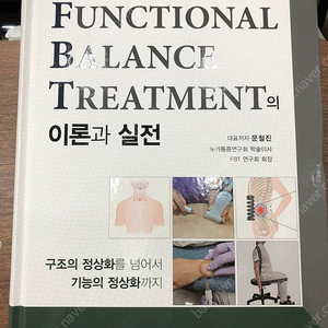 Functional Balance Treatment(FBT)의 이론과 실전