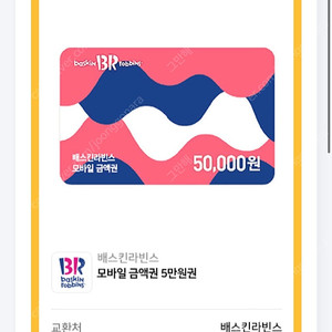 베스킨라빈스 5만원권