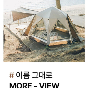 [경기 구리]캠플 모어뷰텐트 풀세트 팝니다.