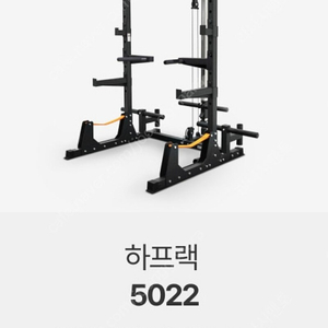 이고진 하프랙 홈짐
