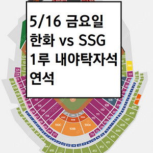 5/16 한화이글스 두산베어스 1루내야탁자석 3연석