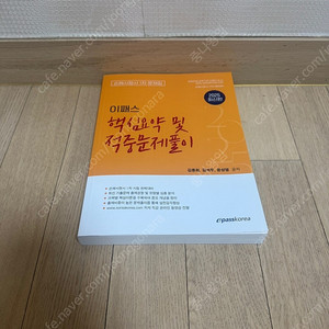 이패스 손해사정사 1차 핵심요약/적중문제집 새책입니다