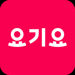 요기요 1만원이상 주문시 배달/포장 2천원 할인으로 주문해 드립니다(요기패스 무료배달 가능)