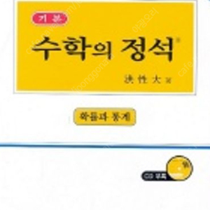 [삽니다] 수학의정석 7차교육과정 확률과 통계 기본, 실력 구매합니다.