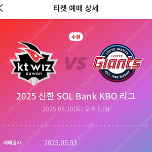 5월10일 수원 롯데 vs kt 3루 스카이존 2연석