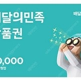 배달의민족 2만원권