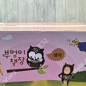 빨간펜 최신판 부엉이책장 생각 택포