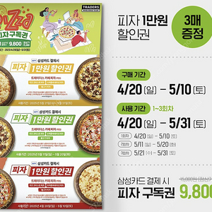 [구매, 매입, 삽니다] 트레이더스 피자구독권