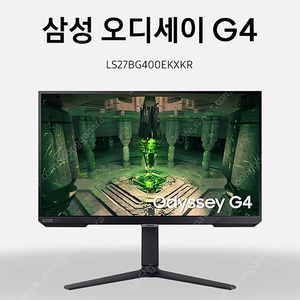 [미개봉] 삼성 오디세이 G4 S27BG400 27인치 게이밍 모니터 팝니다
