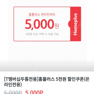 홈플러스 익스프레스 4만원이상 구매시 5000원 할인쿠폰 팔아요~