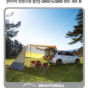 QM5 순정 텐트 타프,쉘터,에어매트